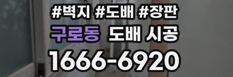 구로동 도배 시공