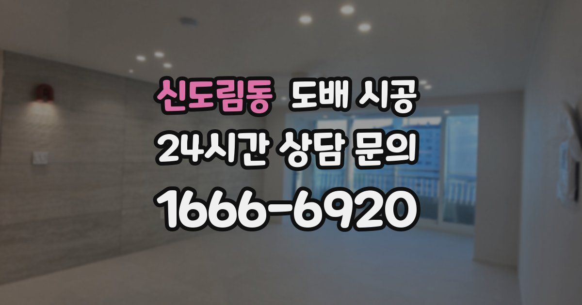신도림동 도배 시공