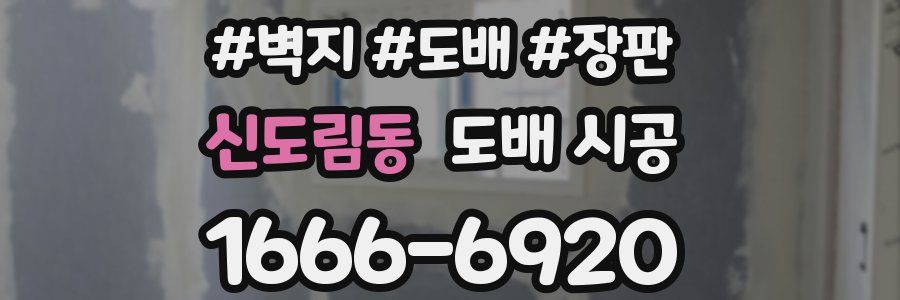 신도림동 도배 시공