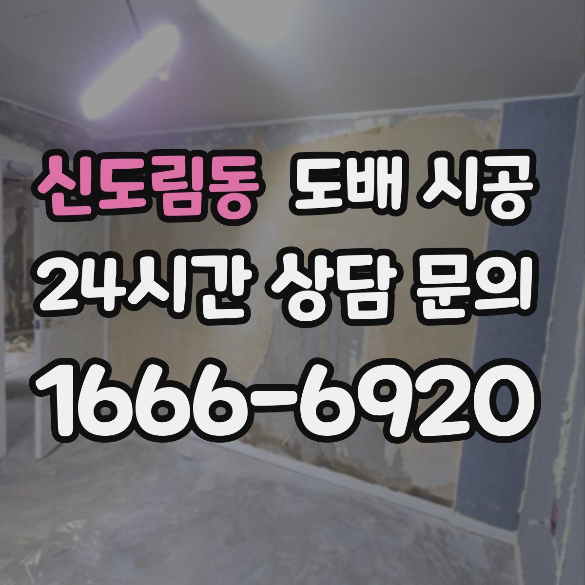 신도림동 도배 시공