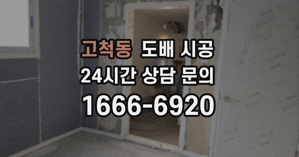 고척동 도배 시공