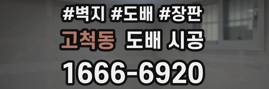 고척동 도배 시공