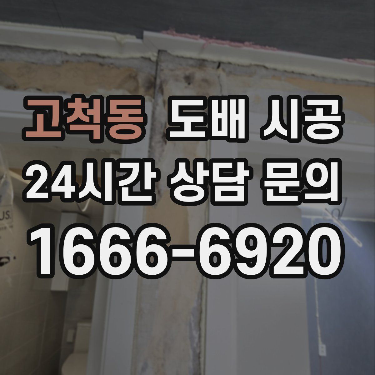 고척동 도배 시공