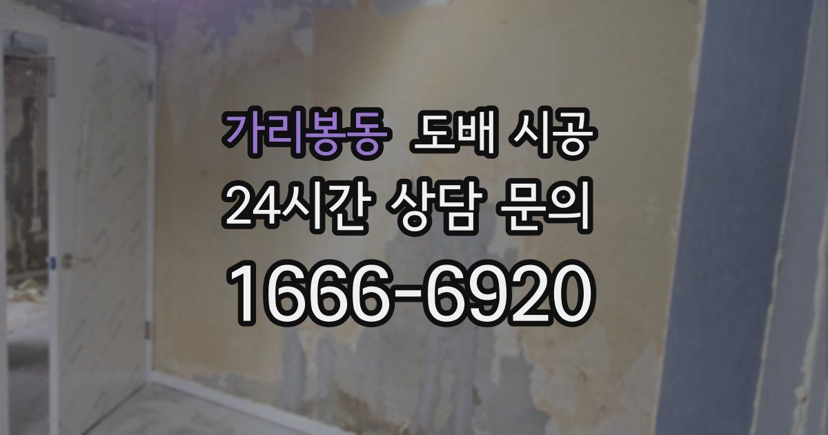 가리봉동 도배 시공