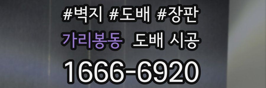 가리봉동 도배 시공