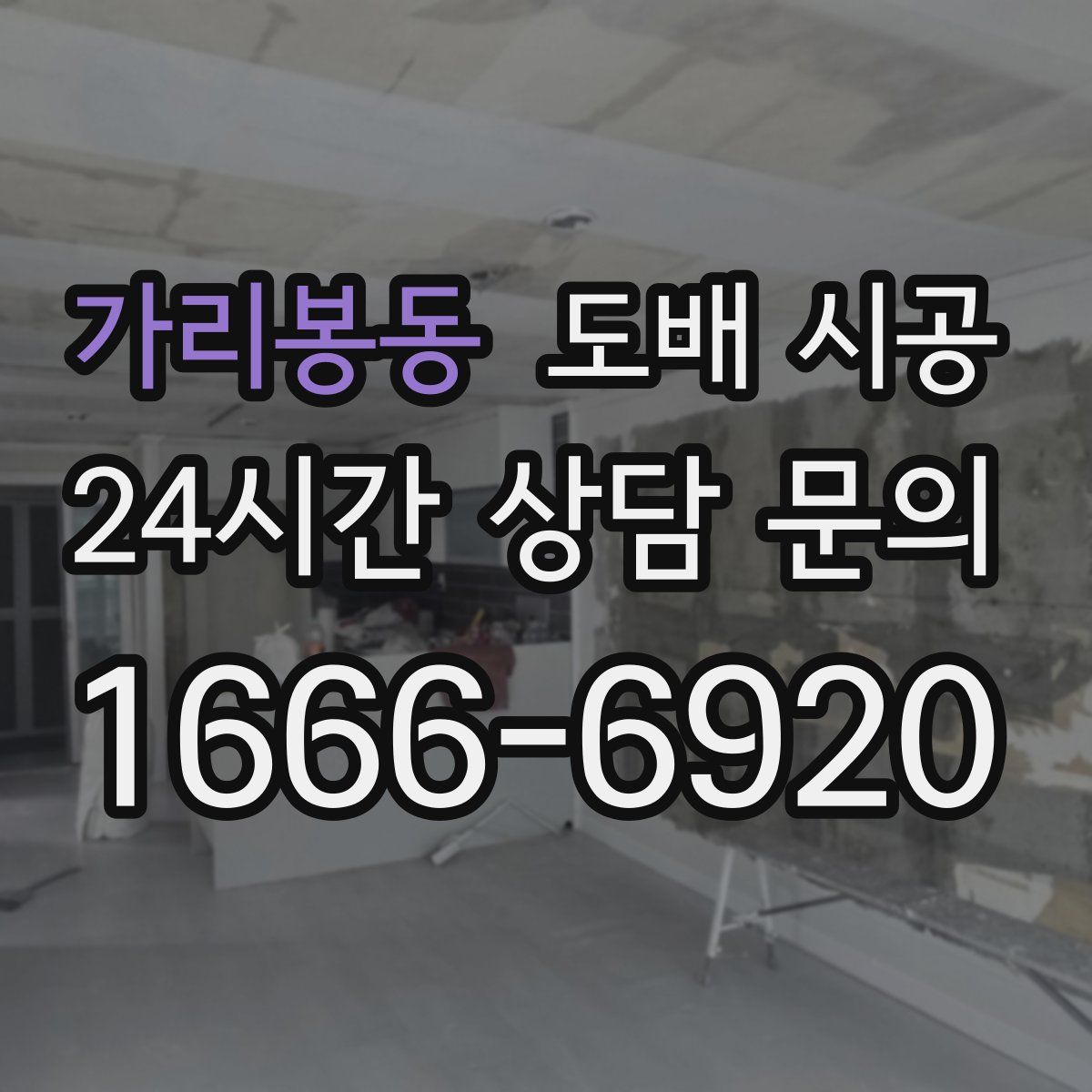 가리봉동 도배 시공