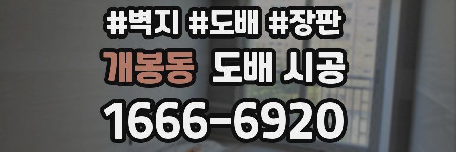 개봉동 도배 시공