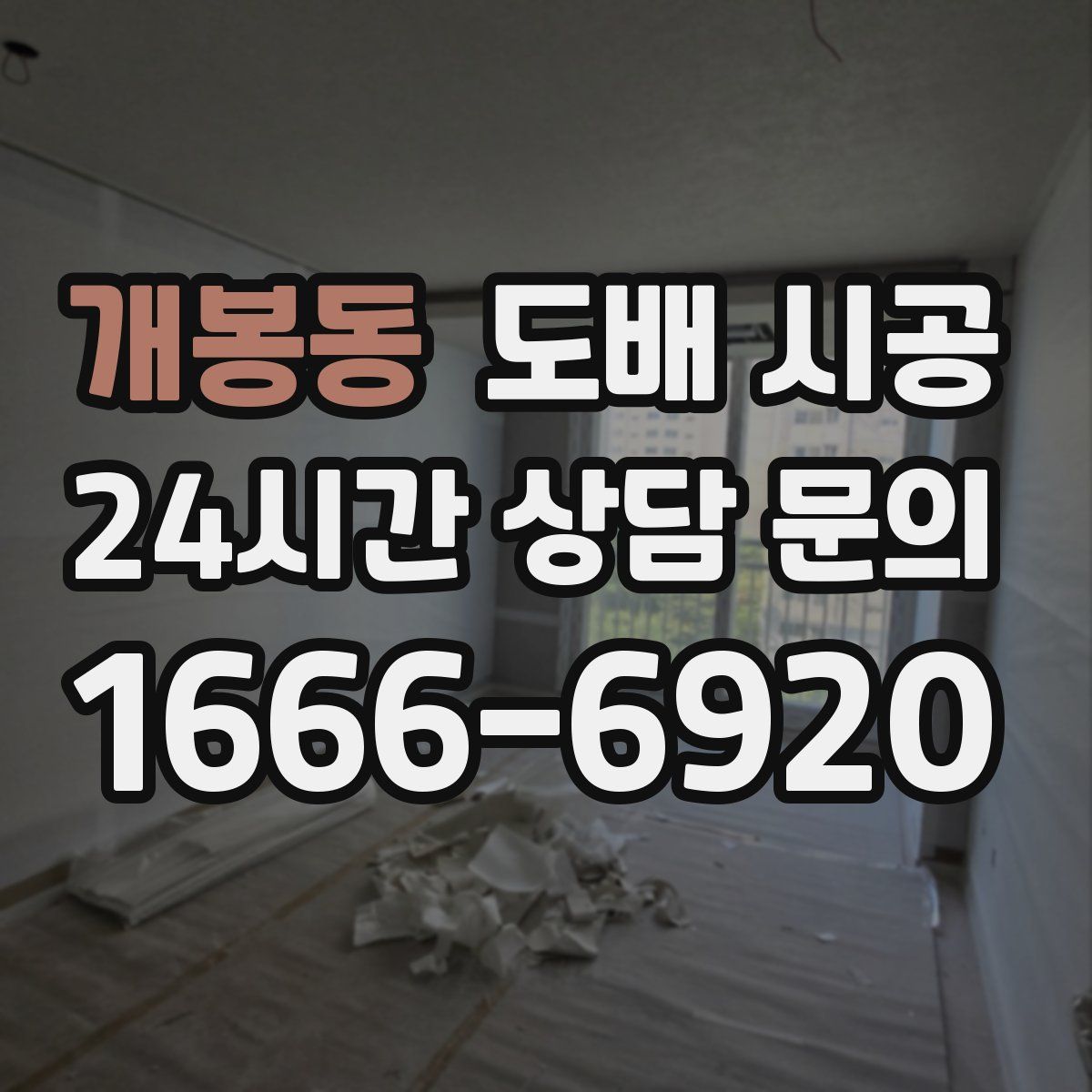 개봉동 도배 시공