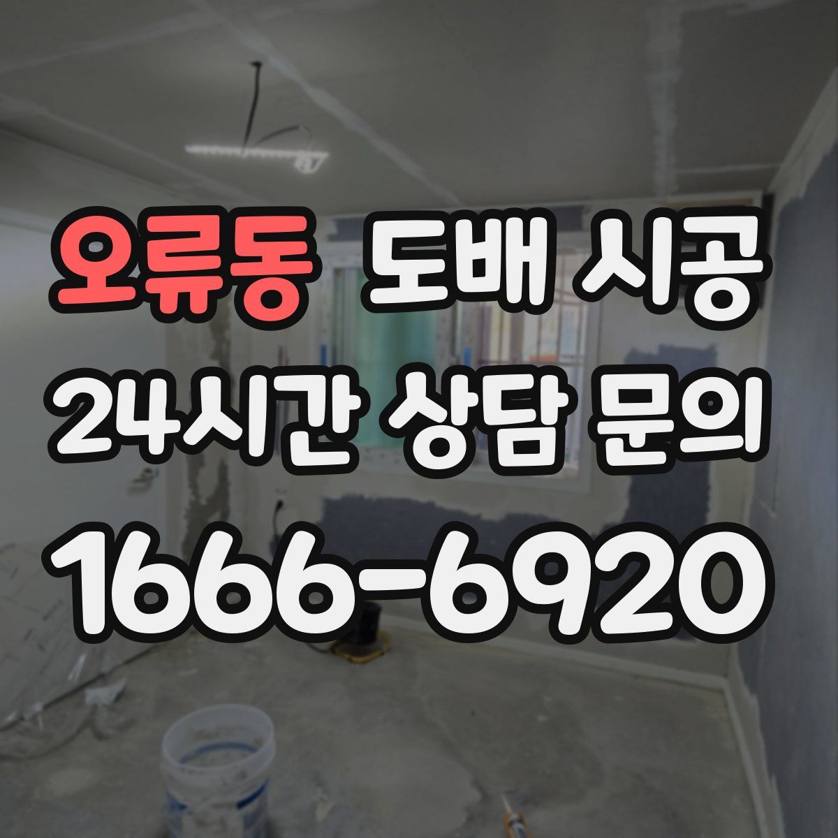 오류동 도배 시공