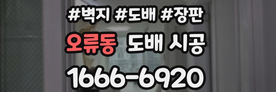 오류동 도배 시공