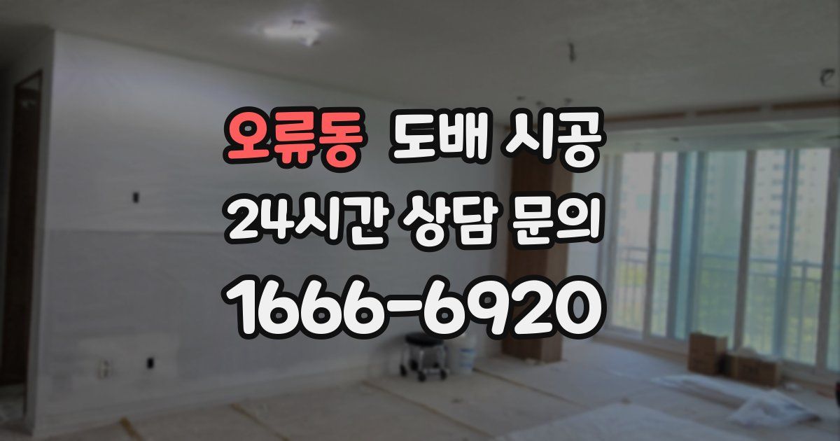 오류동 도배 시공