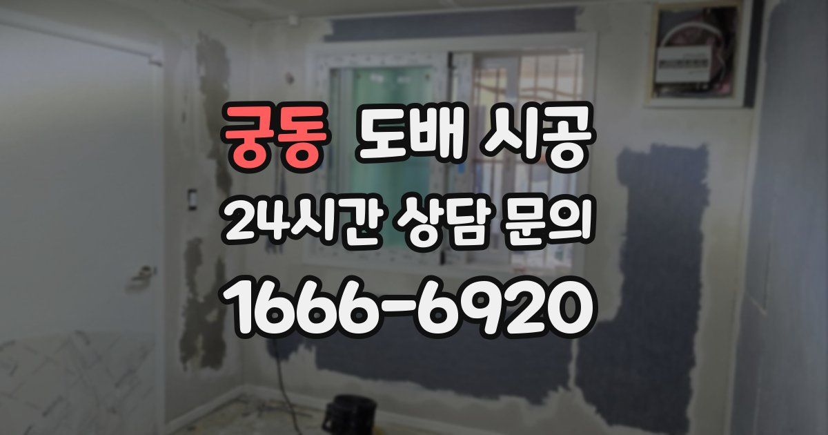 궁동 도배 시공