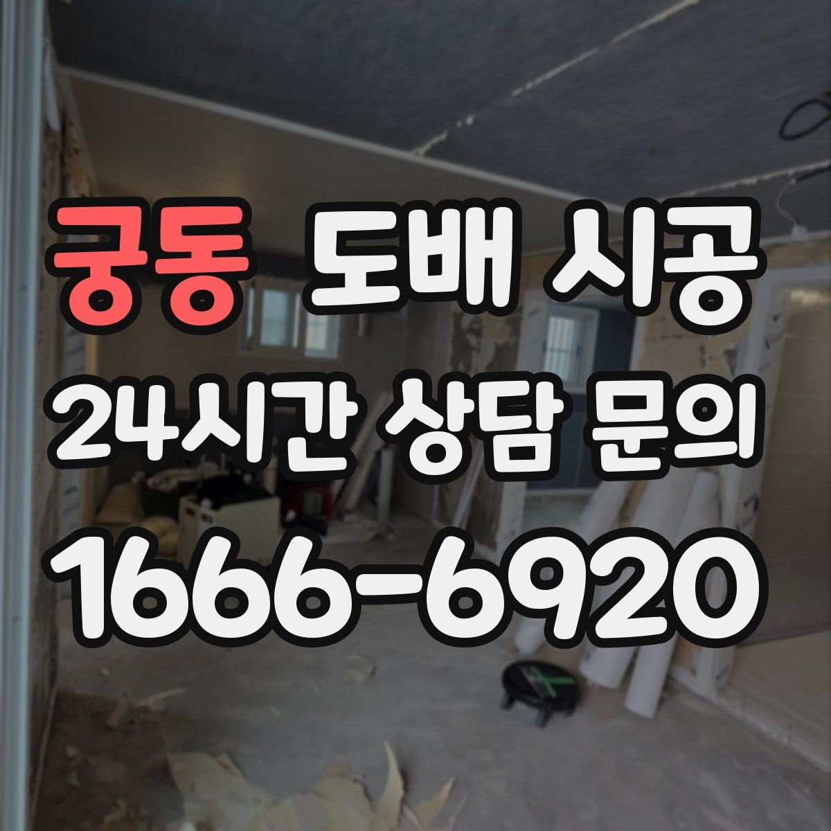 궁동 도배 시공