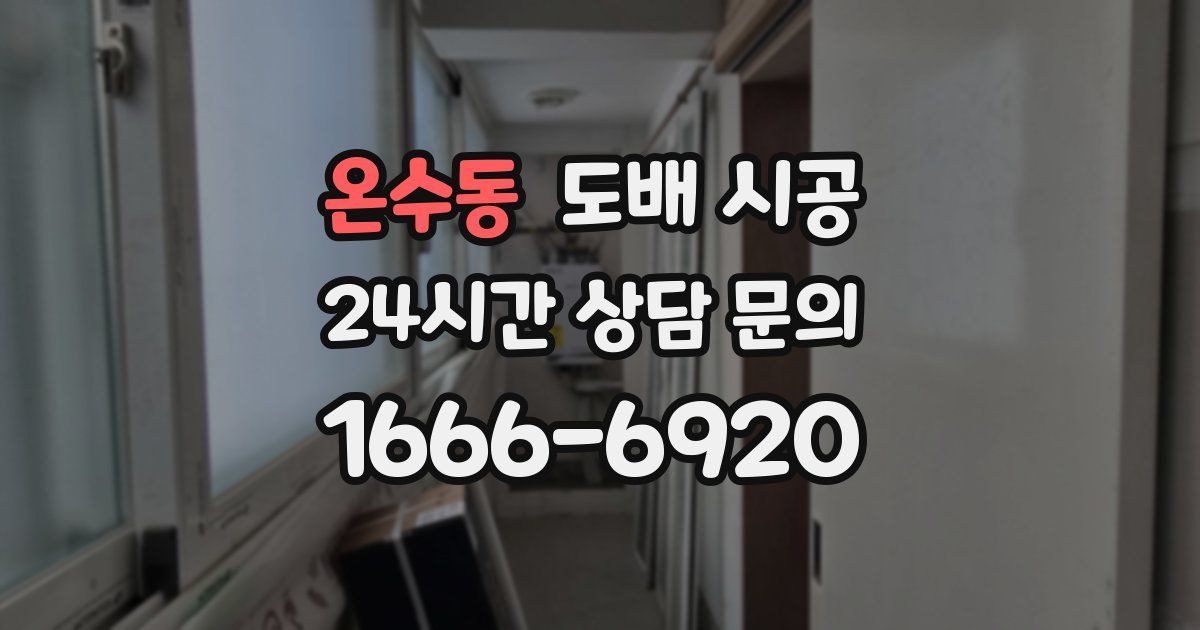 온수동 도배 시공