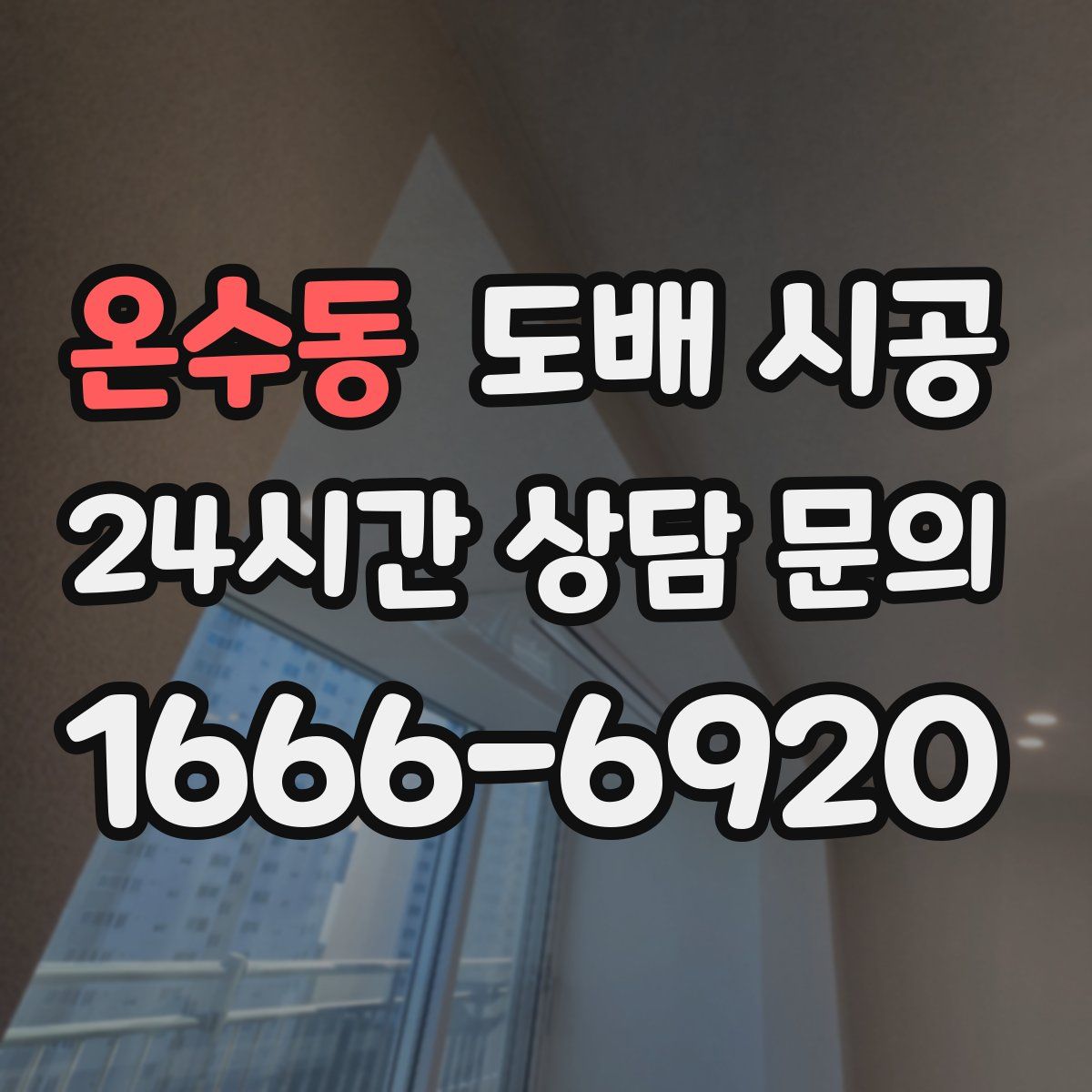 온수동 도배 시공
