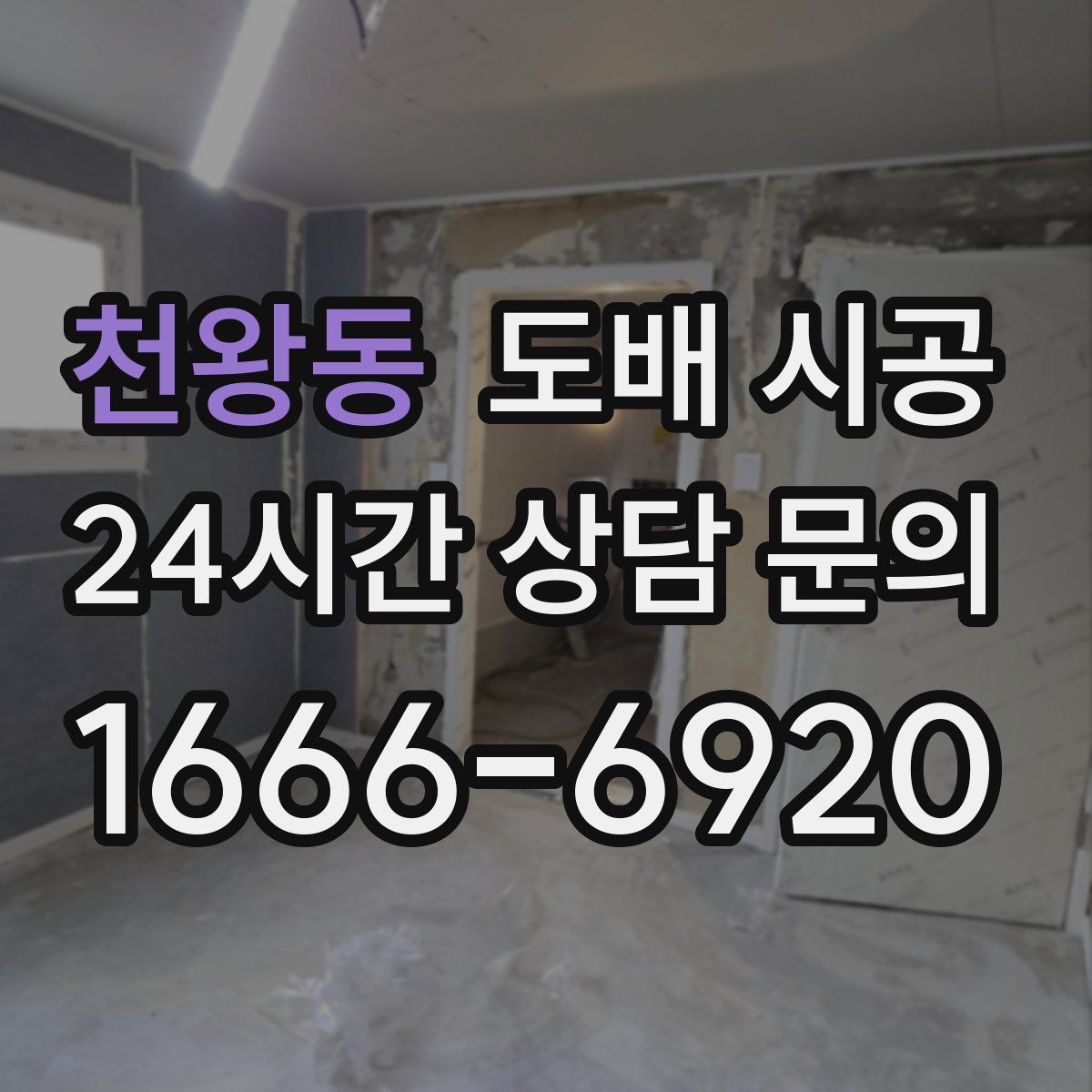 천왕동 도배 시공