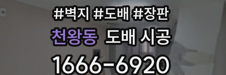 천왕동 도배 시공