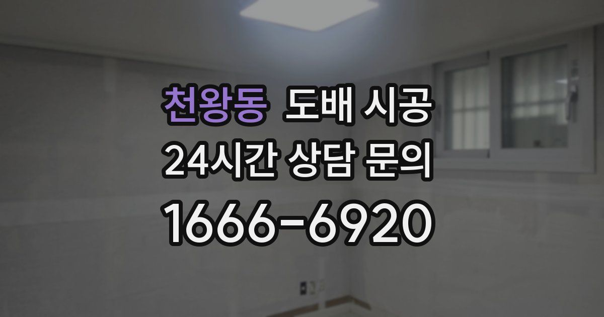 천왕동 도배 시공
