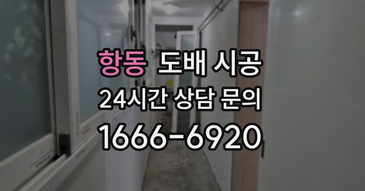 항동 도배 시공