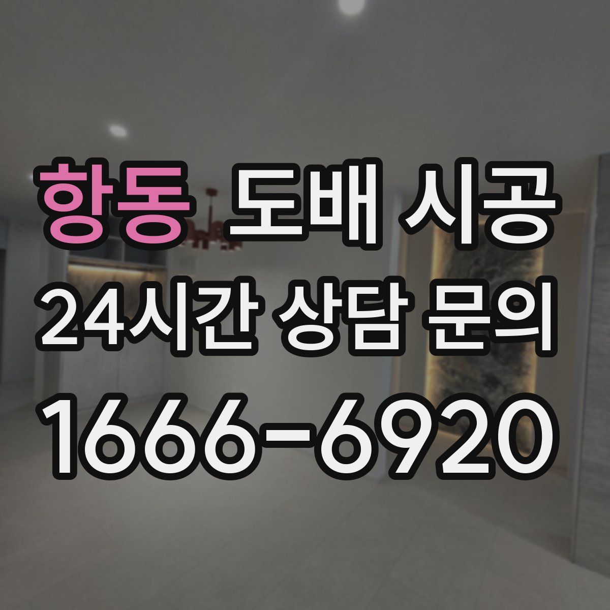 항동 도배 시공