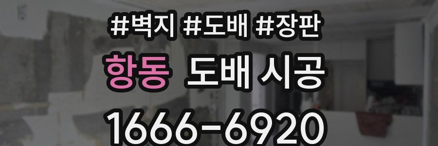 항동 도배 시공
