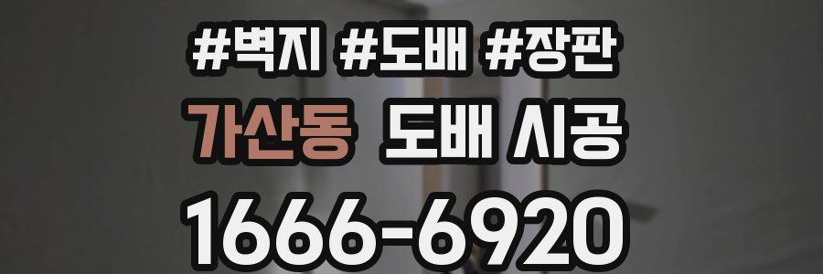가산동 도배 시공