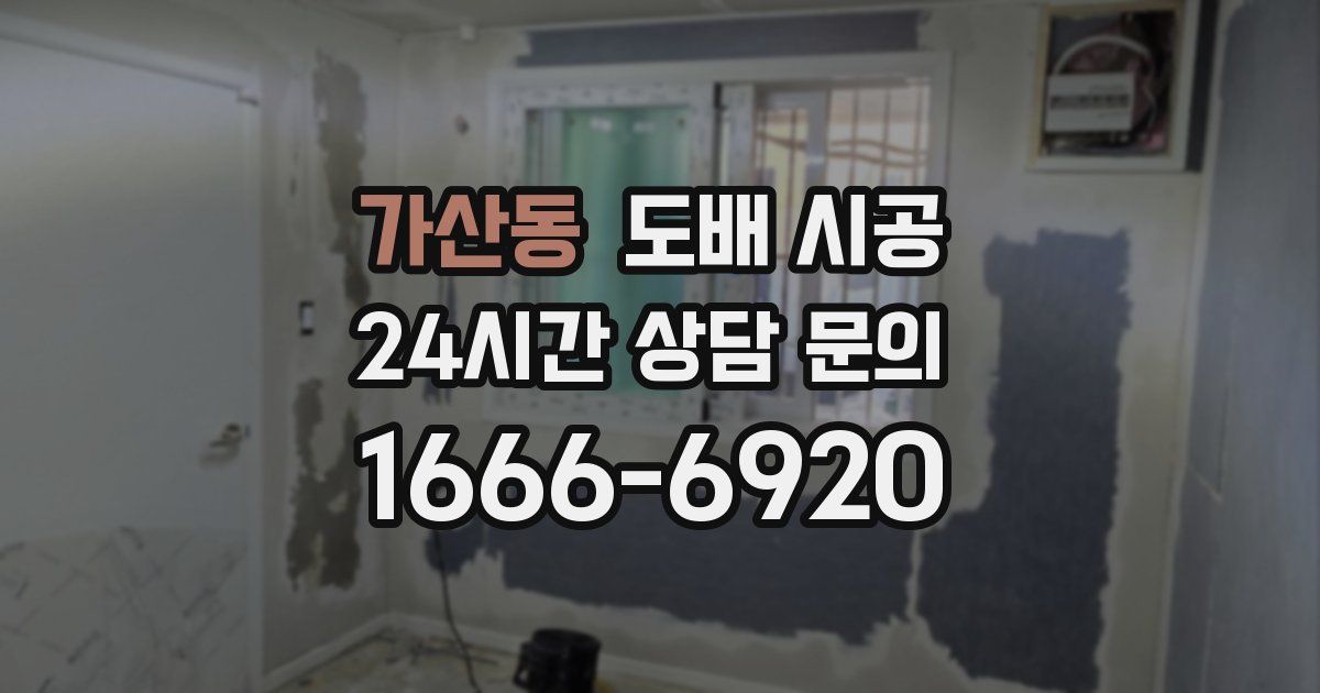 가산동 도배 시공