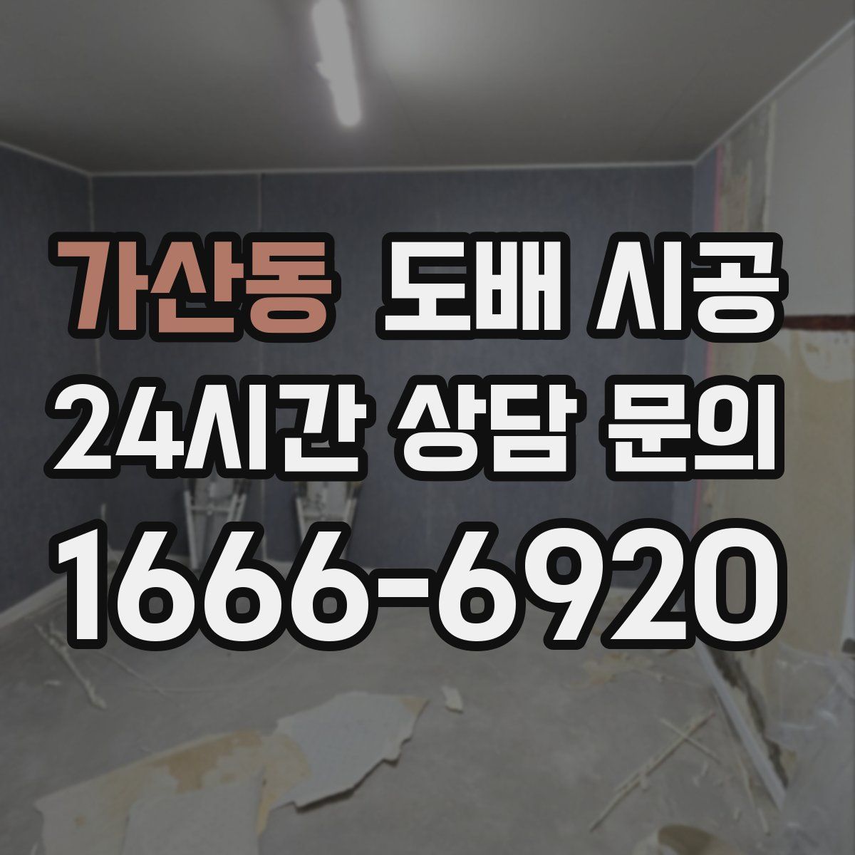 가산동 도배 시공