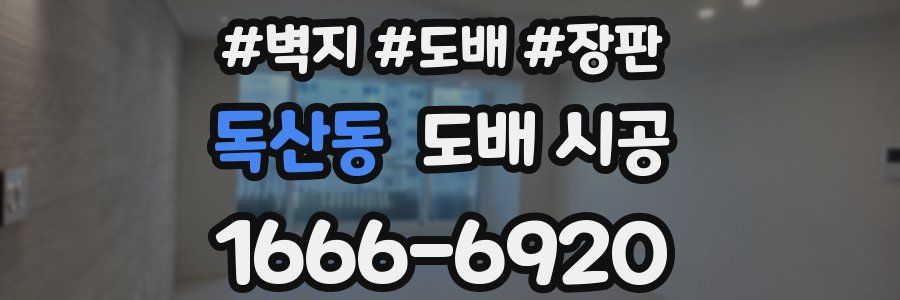 독산동 도배 시공