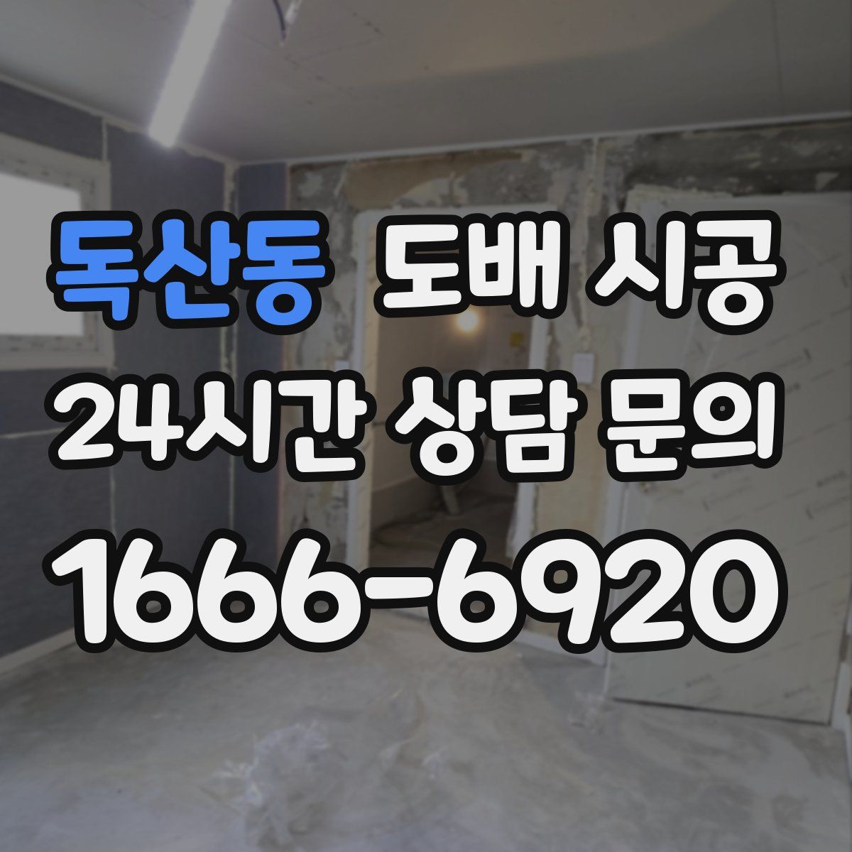 독산동 도배 시공