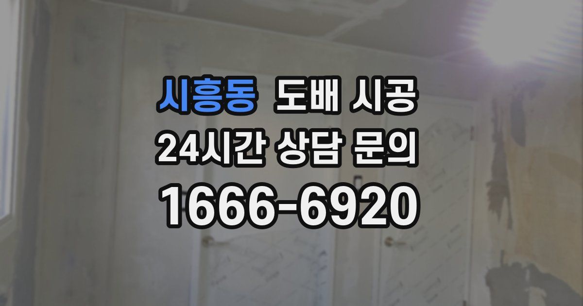 시흥동 도배 시공