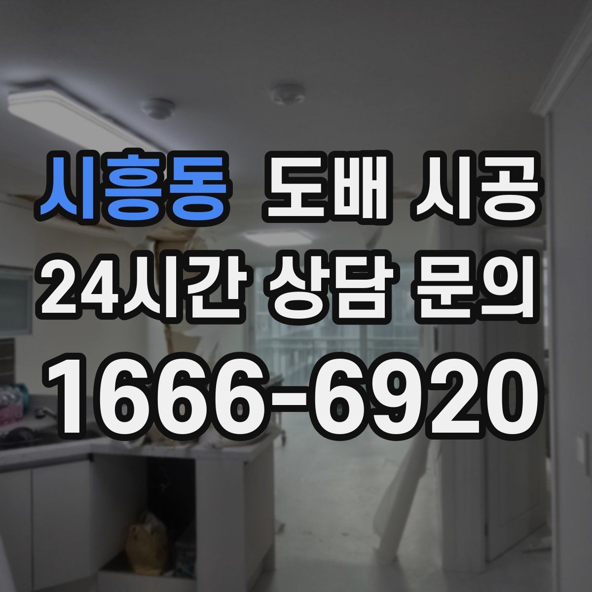 시흥동 도배 시공