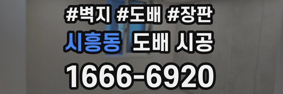 시흥동 도배 시공