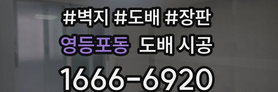 영등포동 도배 시공
