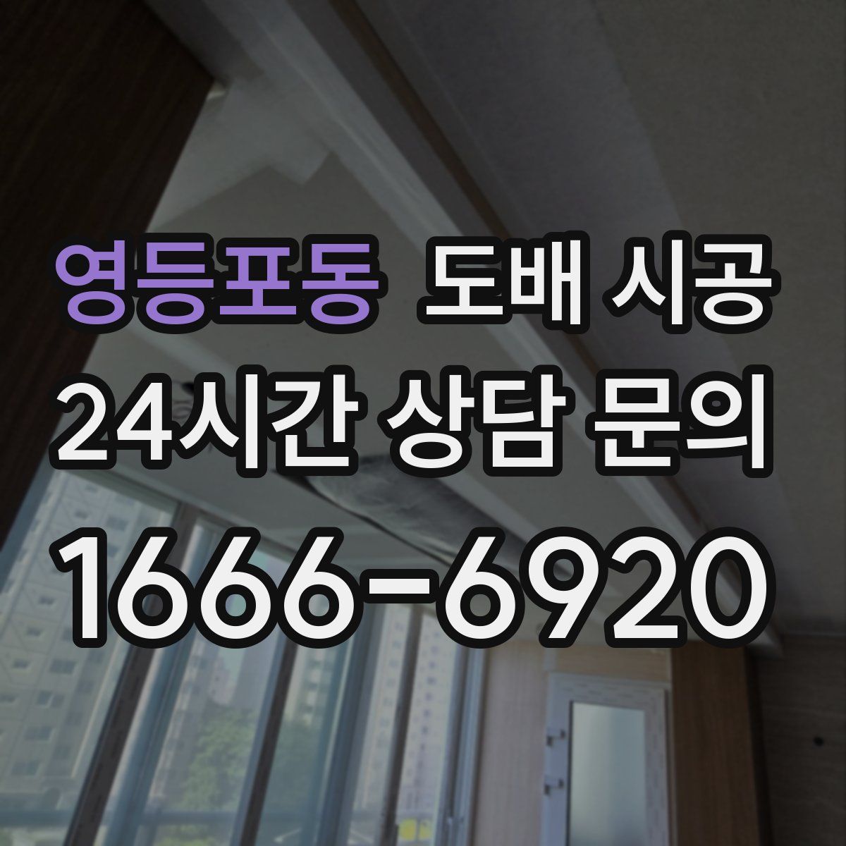 영등포동 도배 시공