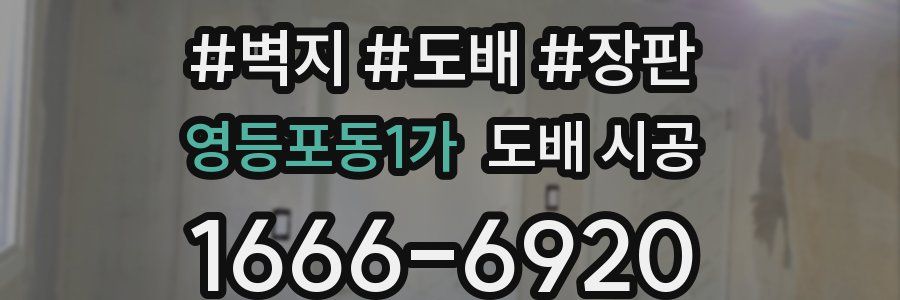 영등포동1가 도배 시공