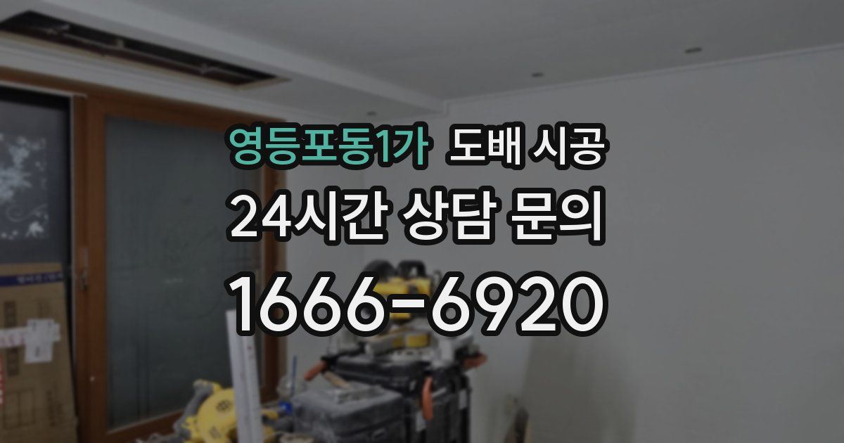 영등포동1가 도배 시공