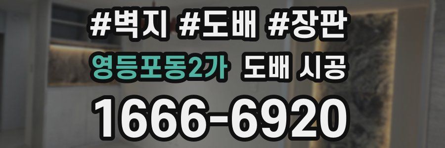 영등포동2가 도배 시공