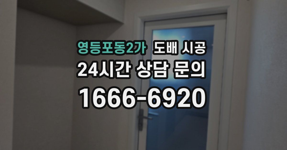 영등포동2가 도배 시공