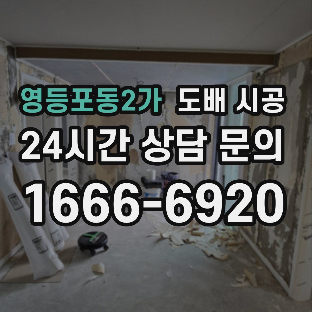 영등포동2가 도배 시공