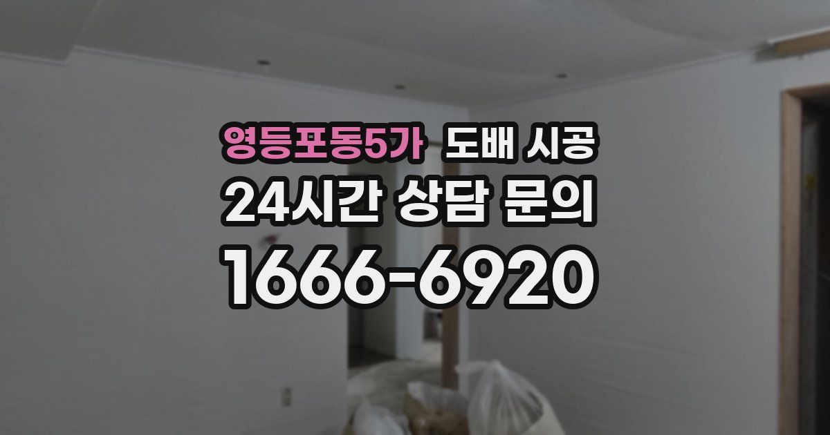 영등포동5가 도배 시공