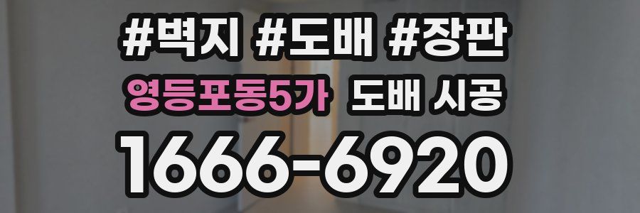 영등포동5가 도배 시공