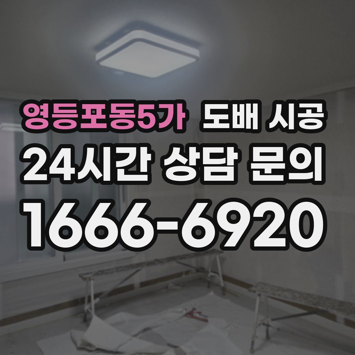 영등포동5가 도배 시공