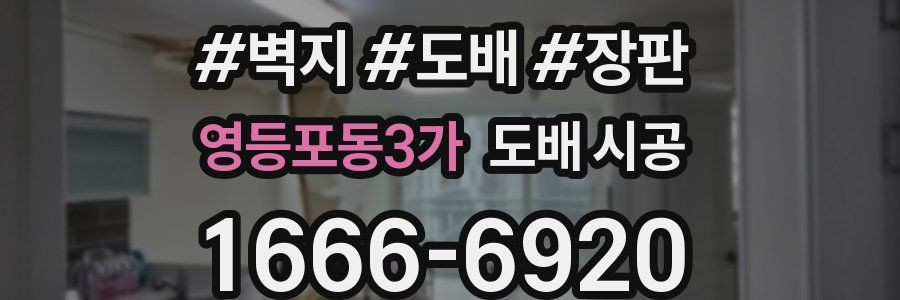 영등포동3가 도배 시공