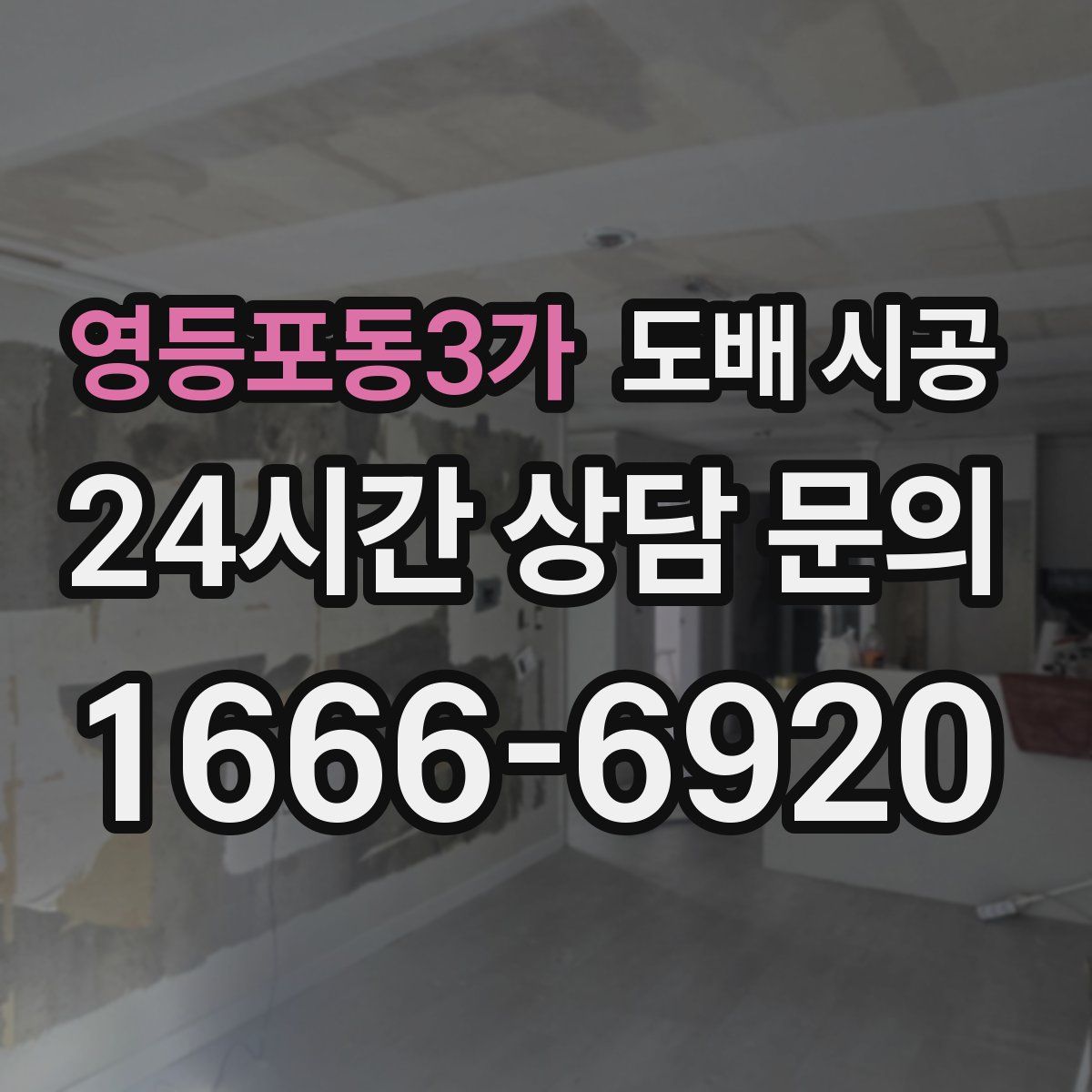 영등포동3가 도배 시공