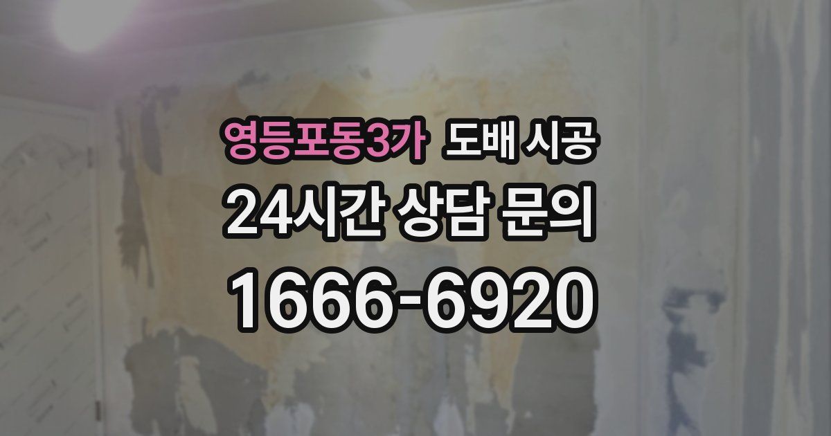 영등포동3가 도배 시공