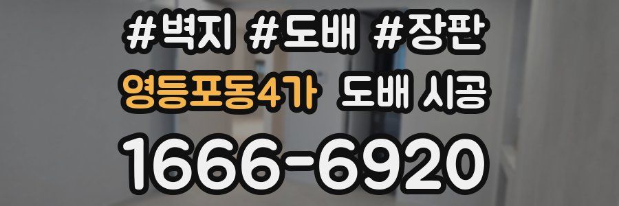 영등포동4가 도배 시공