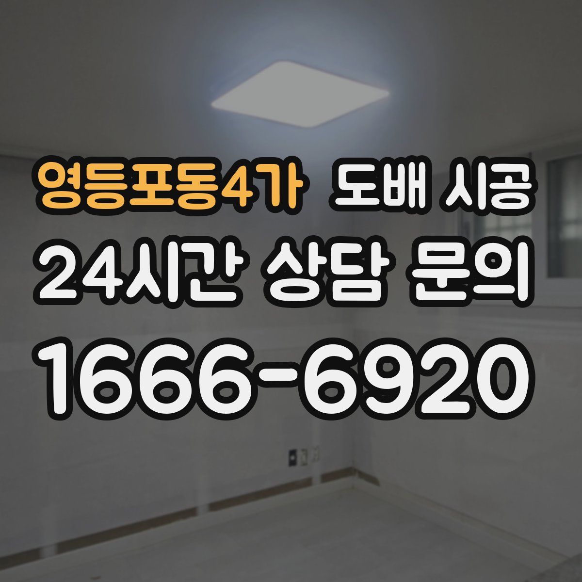 영등포동4가 도배 시공
