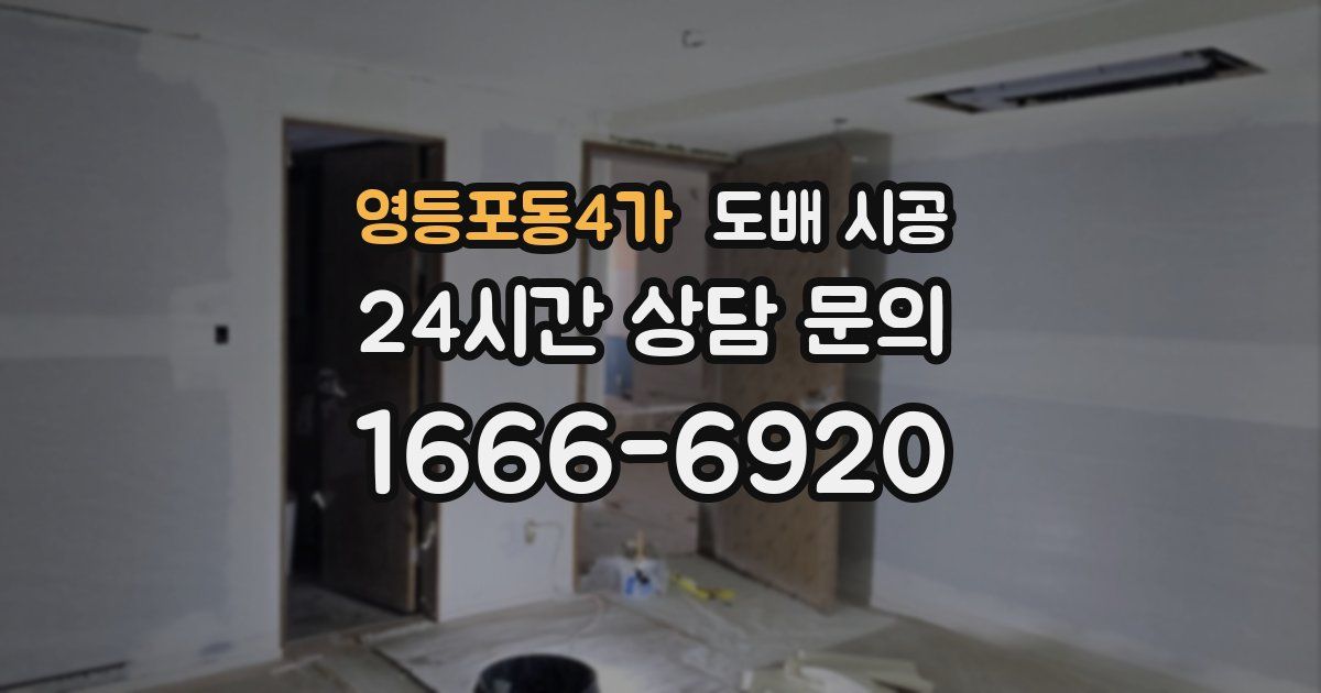 영등포동4가 도배 시공