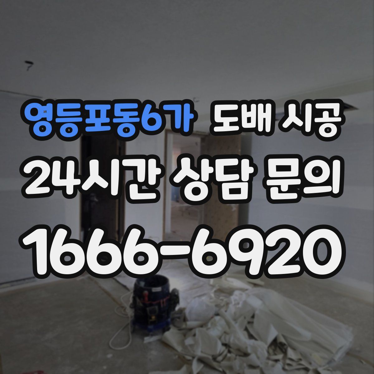 영등포동6가 도배 시공
